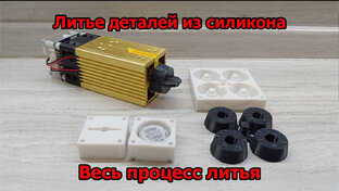 Литье пластика и силикона