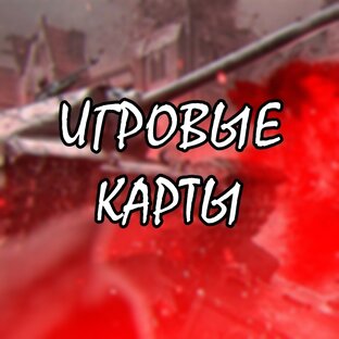 Игровые карты
