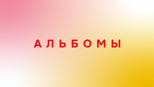 Альбомы