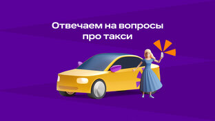 Отвечаем на вопросы про такси