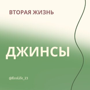 Вторая жизнь джинсов