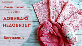 СП "Добиваю недовязы"