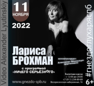 Лариса БРОХМАН. Санкт-Петербург 11.11.2022