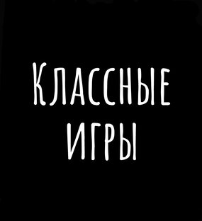 Игры 