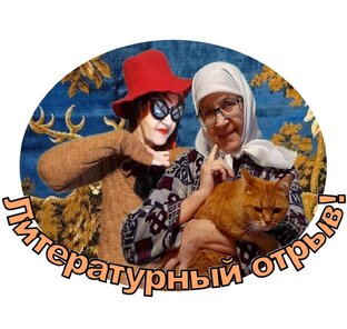 Литературный отрыв! 