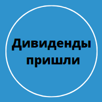 Дивиденды пришли