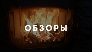 Обзоры