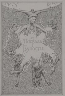 Цикл "Против Глупости"