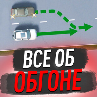 Все об обгоне.
