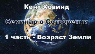 Семинар о сотворении. Кент Ховинд