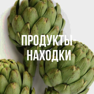 Продукты - находки 