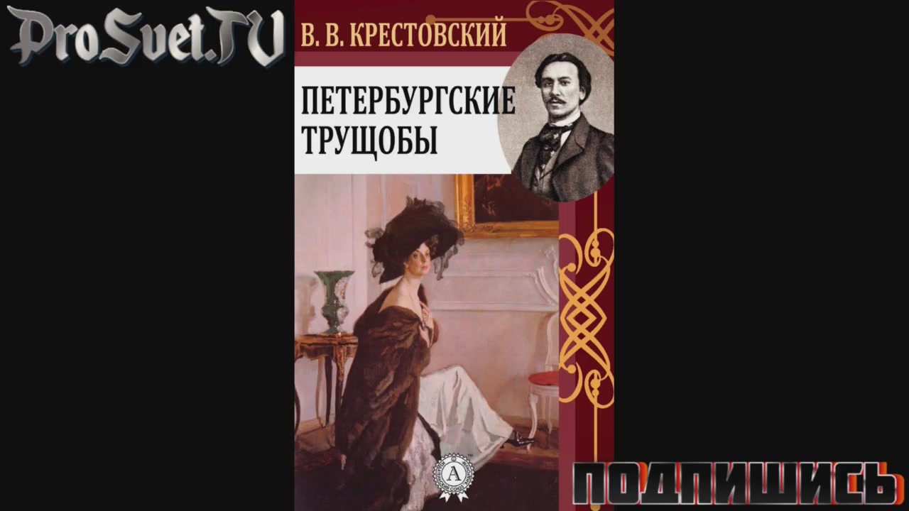 Аудиокнига классика слушать. Петербургские трущобы 19 века. Крестовский Петербургские трущобы иллюстрации.