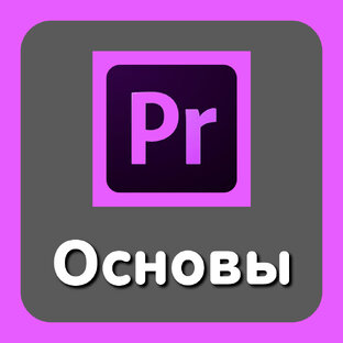 Основы Premiere Pro