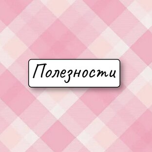 Полезности