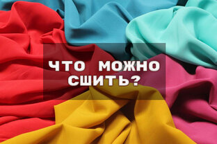 Что можно сшить?