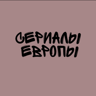 Сериалы Европы