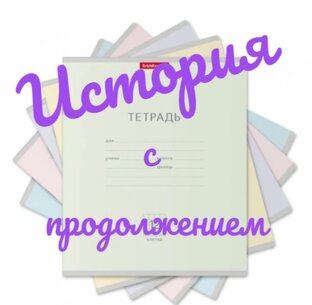 История с продолжением