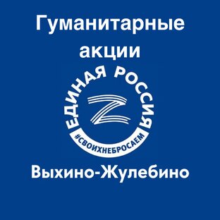 Гуманитарные акции