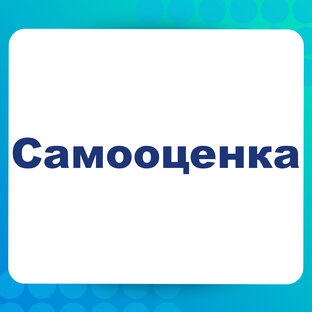 Самооценка
