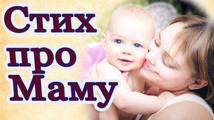 Стихи о маме