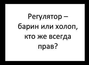 КТО ВСЕГДА ПРАВ.