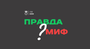 Правда или миф 