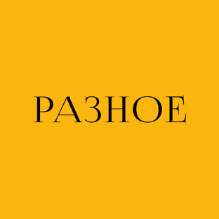 РАЗНОЕ