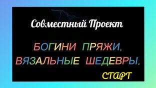 СП Богини пряжи. Вязальные Шедевры. 