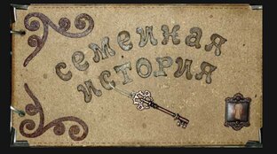 Простые семейные истории