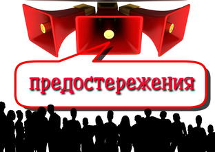 Предостережения