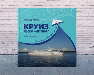 Книга "Круиз Москва - Петербург. Коллекция впечатлений"