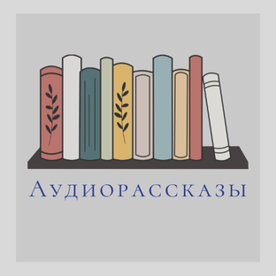 Аудиорассказы