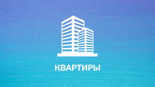 Квартиры