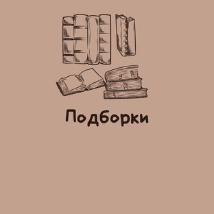 Подборки