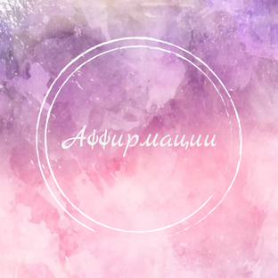 Аффирмации