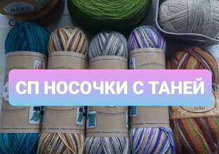 СП Носочки с Таней 