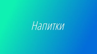 Напитки
