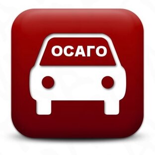 ОСАГО