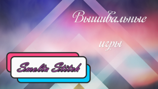 Вышивальные игры и СП