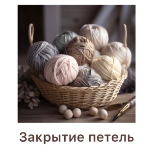 ЗАКРЫТИЕ ПЕТЕЛЬ