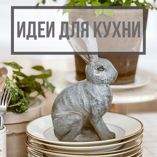 Идеи для кухни