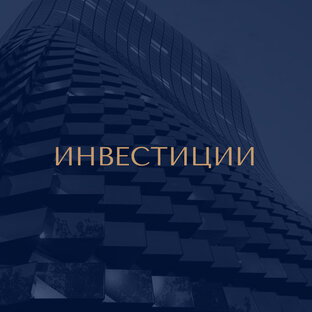 ПРО ИНВЕСТИЦИИ