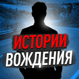 Истории вождения. 