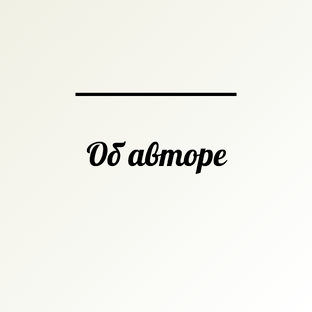 Об авторе