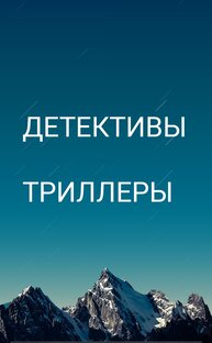Детективы, триллеры