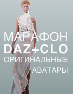 Марафон DAZ+CLO