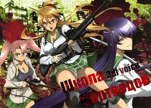 Школа мертвецов / High School Of The Dead TV + OVA