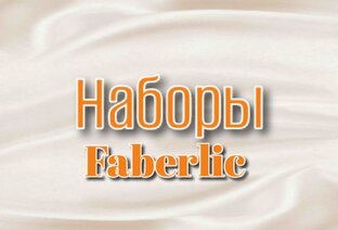 Наборы в Faberlic до 26.03