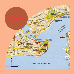 Районы Стамбула