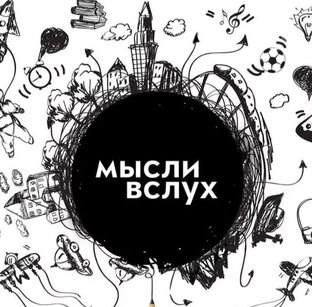 Мысли в слух 🧏 